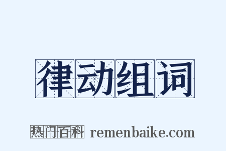 律动组词是什么意思的图片